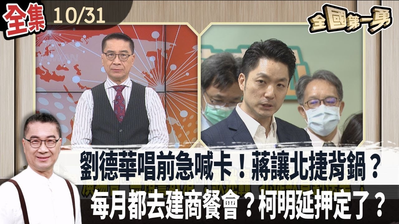 劉德華唱前急喊卡！蔣讓北捷背鍋？每月都去建商餐會？柯明延押定了？